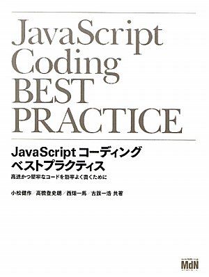 JavaScriptコーディング ベストプラクティス 高速かつ堅牢なコードを効率よく書くために