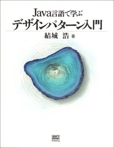 Java言語で学ぶデザインパターン入門