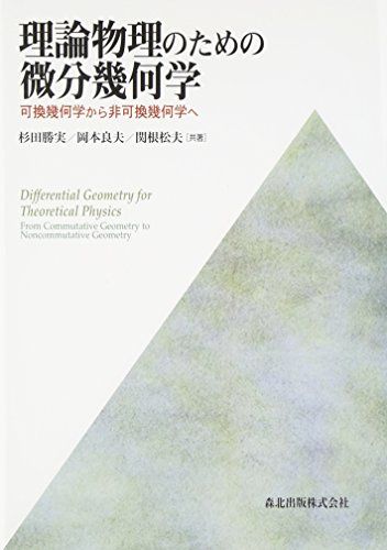 理論物理のための 微分幾何学 - 可換幾何学から非可換幾何学へ