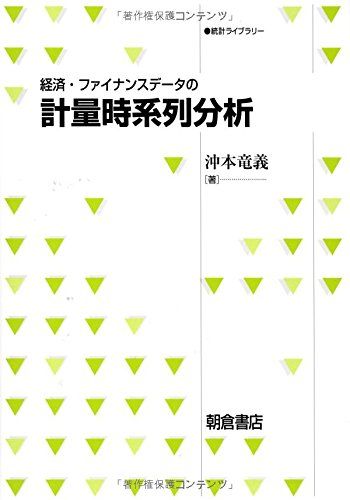 経済・ファイナンスデータの計量時系列分析 (統計ライブラリー)