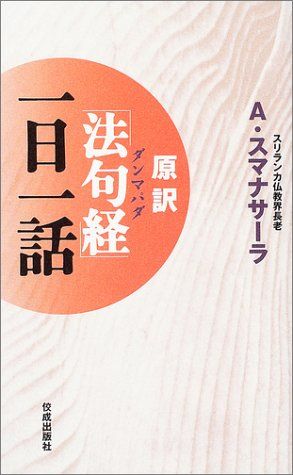 原訳「法句経(ダンマパダ)」一日一話