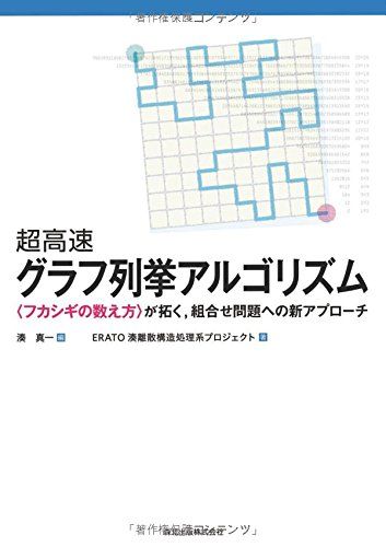 超高速グラフ列挙アルゴリズム－〈フカシギの数え方〉が拓く，組合せ問題への新アプローチ－