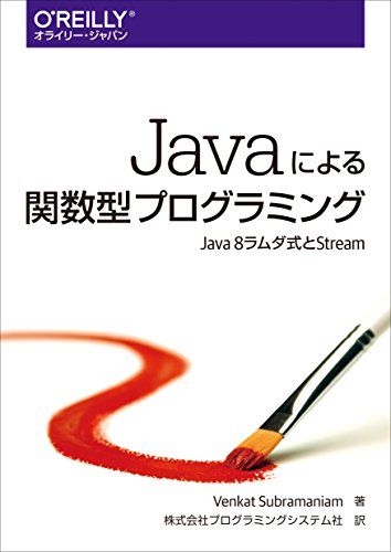 Javaによる関数型プログラミング ―Java 8ラムダ式とStream