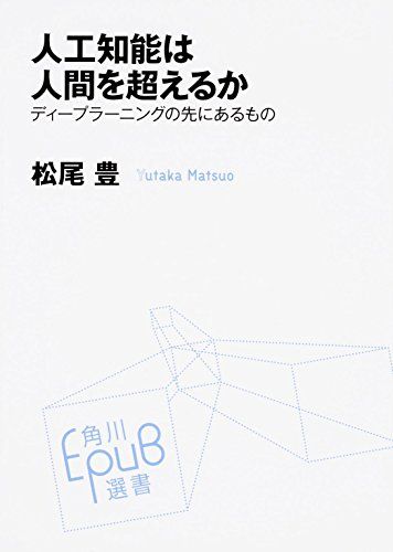 人工知能は人間を超えるか ディープラーニングの先にあるもの (角川EPUB選書)