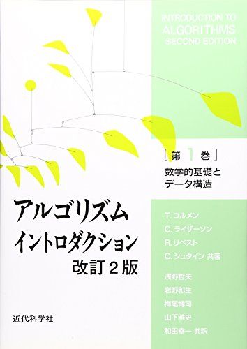 数学的基礎とデータ構造 (アルゴリズムイントロダクション)