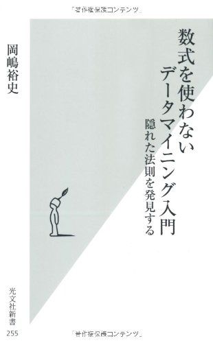 数式を使わないデータマイニング入門 隠れた法則を発見する (光文社新書)