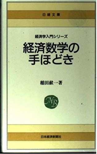 経済数学の手ほどき (日経文庫 53 経済学入門シリーズ)