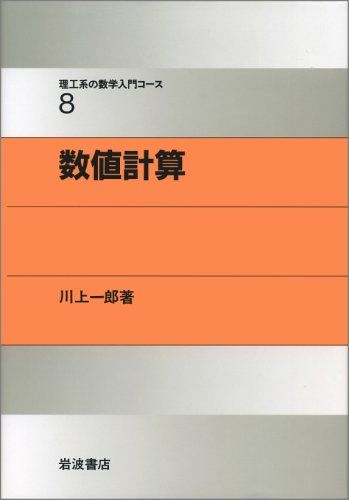 数値計算 (理工系の数学入門コース 8)