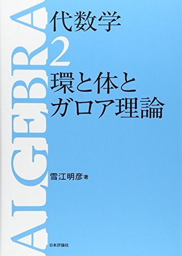 代数学2　環と体とガロア理論