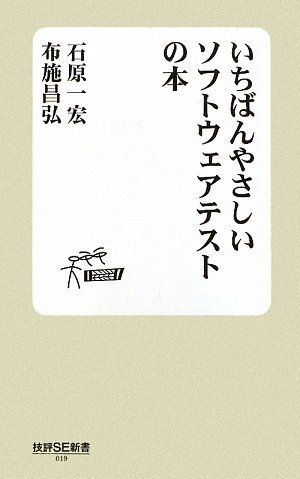 いちばんやさしいソフトウェアテストの本 (技評SE新書 19)