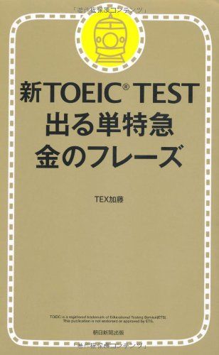 新TOEIC TEST 出る単特急 金のフレーズ