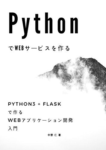 PythonでWebサービスを作る - Python3 + Flaskで作るWebアプリケーション開発入門 - その１