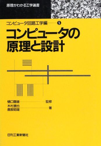 コンピュータの原理と設計 (原理がわかる工学選書―コンピュータ回路工学編)