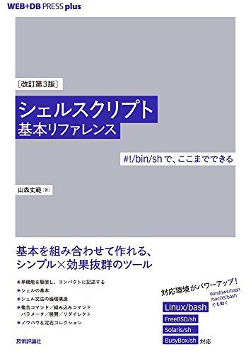 [改訂第3版]シェルスクリプト基本リファレンス ──#!/bin/shで、ここまでできる (WEB+DB PRESS plus)
