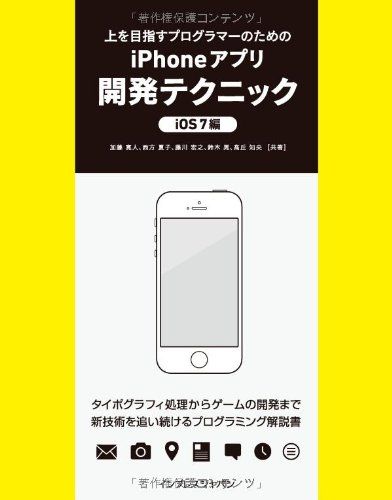 上を目指すプログラマーのためのiPhoneアプリ開発テクニック iOS 7編