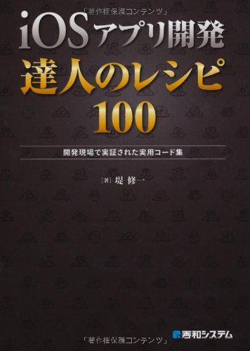 iOSアプリ開発 達人のレシピ100