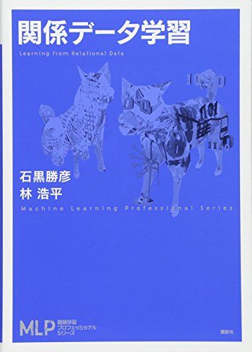 関係データ学習 (機械学習プロフェッショナルシリーズ)