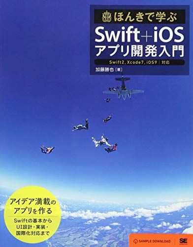 ほんきで学ぶSwift+iOSアプリ開発入門 Swift2,Xcode7,iOS9対応
