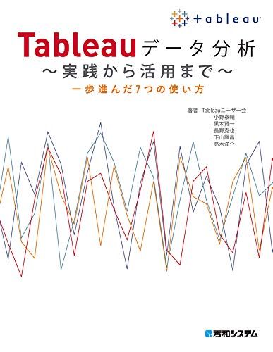 Tableauデータ分析 ～実践から活用まで～