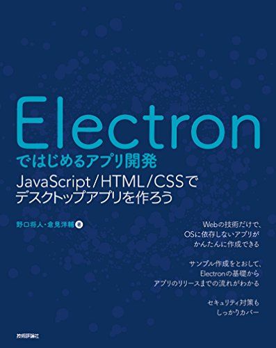 Electronではじめるアプリ開発 ～JavaScript/HTML/CSSでデスクトップアプリを作ろう
