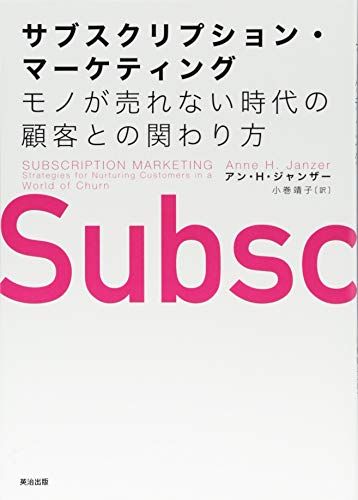 サブスクリプション・マーケティング――モノが売れない時代の顧客との関わり方