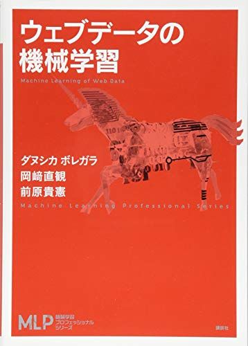 ウェブデータの機械学習 (機械学習プロフェッショナルシリーズ)