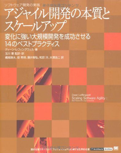 アジャイル開発の本質とスケールアップ 変化に強い大規模開発を成功させる14のベストプラクティス (IT Architects’ Archive)