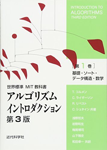 アルゴリズムイントロダクション 第3版 第1巻: 基礎・ソート・データ構造・数学 (世界標準MIT教科書)