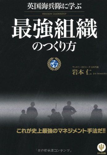 英国海兵隊に学ぶ 最強組織のつくり方