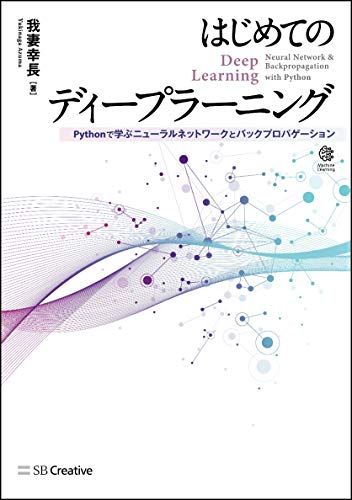 はじめてのディープラーニング -Pythonで学ぶニューラルネットワークとバックプロパゲーション- (Machine Learning)