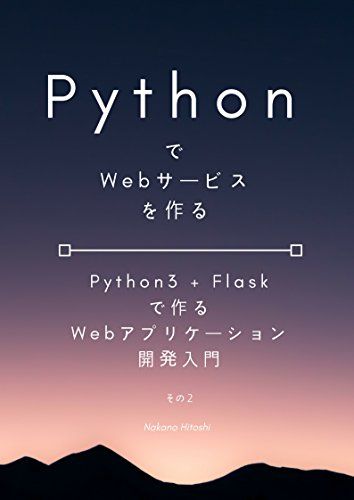 PythonでWebサービスを作る - Python3 + Flaskで作るWebアプリケーション開発入門 - その２