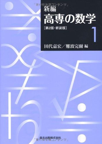新編 高専の数学1 第2版・新装版