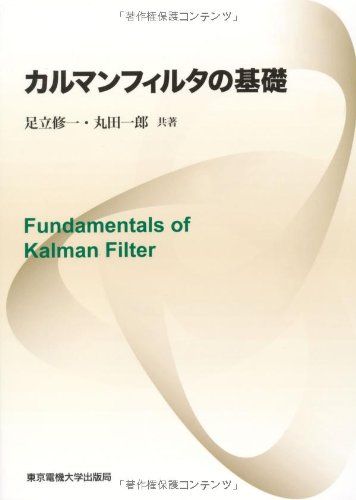 カルマンフィルタの基礎