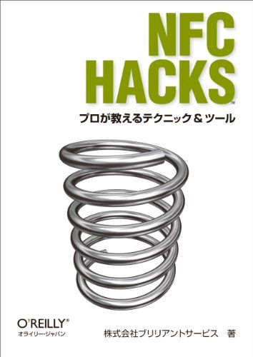 NFC Hacks ―プロが教えるテクニック & ツール