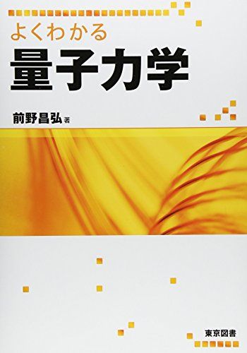 よくわかる量子力学