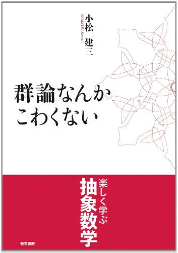 群論なんかこわくない
