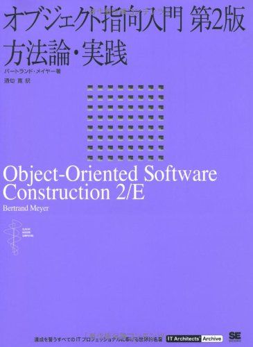 オブジェクト指向入門 第2版 方法論・実践 (IT Architects' Archiveクラシックモダン・コンピューティング)