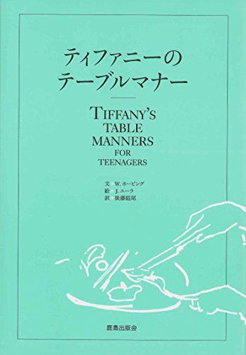 ティファニーのテーブルマナー