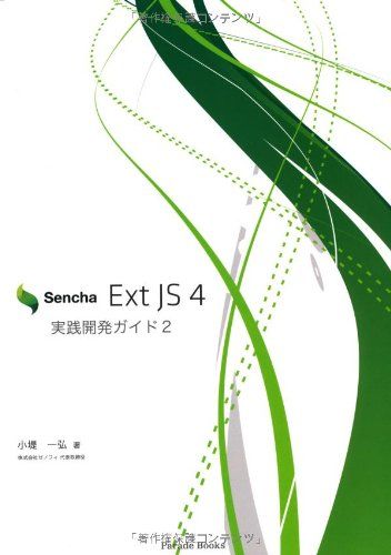 Sencha Ext JS 4 実践開発ガイド2 (Parade books)
