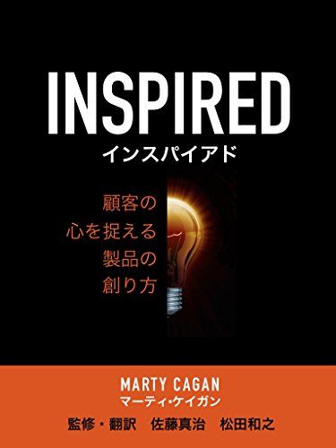 Inspired: 顧客の心を捉える製品の創り方