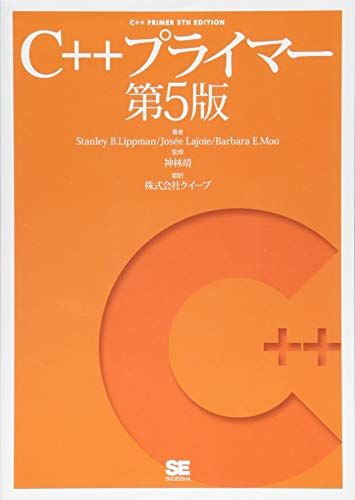 C++プライマー 第5版
