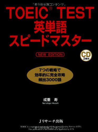TOEIC(R)TEST英単語スピードマスター NEW EDITION
