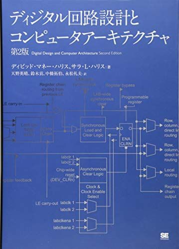 ディジタル回路設計とコンピュータアーキテクチャ 第2版