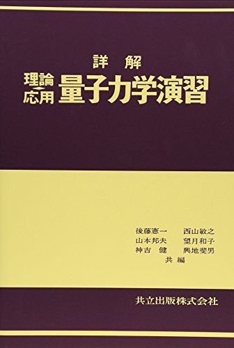詳解理論応用量子力学演習