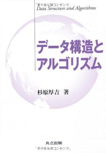 データ構造とアルゴリズム