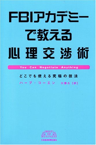 FBIアカデミーで教える心理交渉術 (BEST OF BUSINESS)