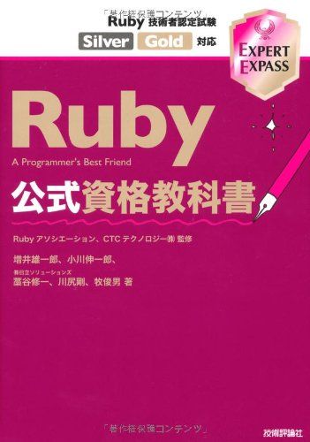 Ruby公式資格教科書 Ruby技術者認定試験 Silver/Gold対応 (EXPERT EXPASS)