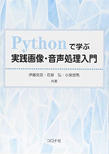 Pythonで学ぶ実践画像・音声処理入門