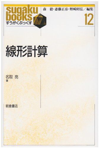 線形計算 (すうがくぶっくす)