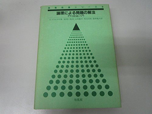 論理による問題の解法―Prolog入門 (情報処理シリーズ)